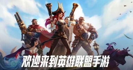 LOL手游国服来了，先锋测试开始招募，5月下旬正式上线