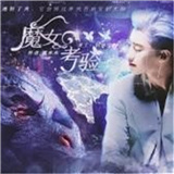 魔女的考验下