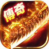三端传奇手游