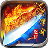 传奇怒斩手游