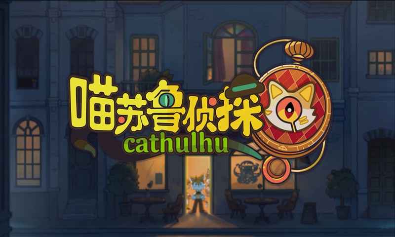 喵苏鲁侦探正式版截图