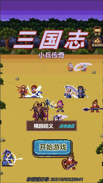 三国志小兵传奇截图
