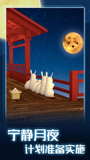 月夜逃跑计划游戏下载截图