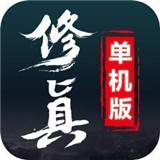 修真单机版游戏