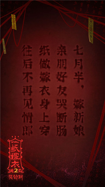 纸嫁衣2奘铃村下载截图