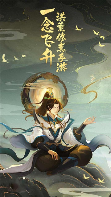 洪荒修真变态版截图
