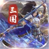三国无双战纪游戏