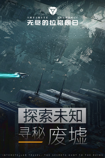 网易无尽的拉格朗日截图