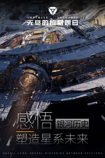 网易无尽的拉格朗日截图