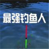 最强钓鱼人手游正式版
