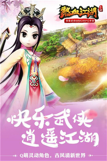 热血江湖手游手机下载截图
