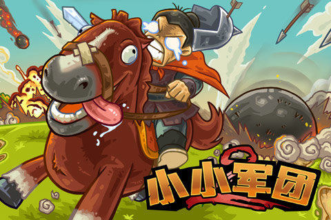 小小军团下载截图