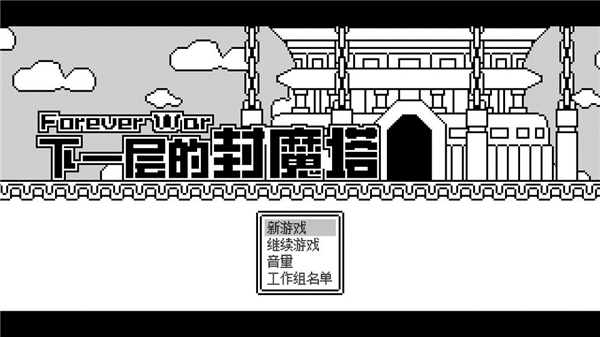 下一层的封魔塔正式版手游截图