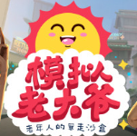 模拟老大爷游戏