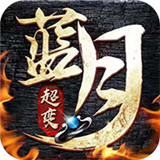 蓝月超变传奇抖音版