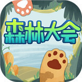 森林大会手机版游戏
