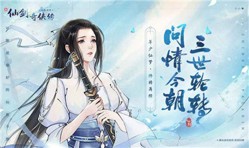 新仙剑奇侠传之挥剑问情