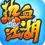 热血江湖怀旧版手游
