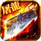 火纹屠龙正式版手游