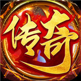 盛世复古传奇手游