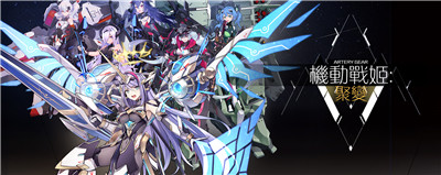 机动战姬聚变安卓版