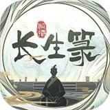 长生箓游戏