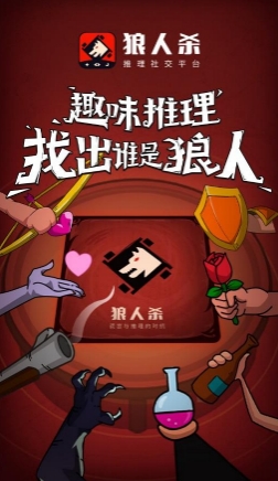 狼人杀-官方唯一正版