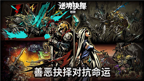 逆境抉择神曲手游截图