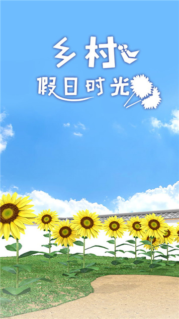 乡村假日时光截图