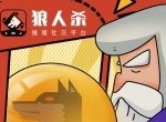 狼人杀攻略:狼人杀预言家新手攻略详解