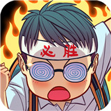 全民学霸手游