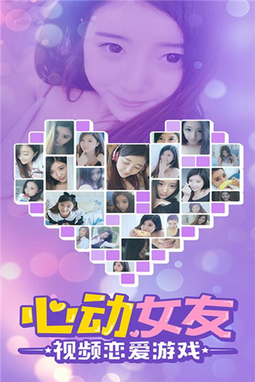 心动女友下载截图