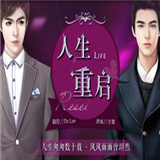 人生重启橙光游戏