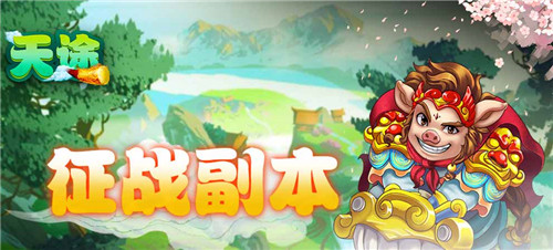 天途满V版