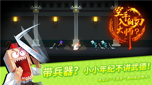 空手入白刃大师手机版截图