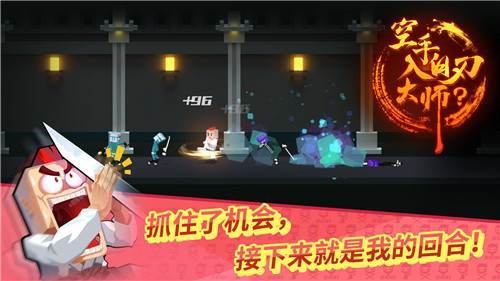 空手入白刃大师手机版截图