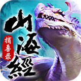 山海经捕兽录手机版