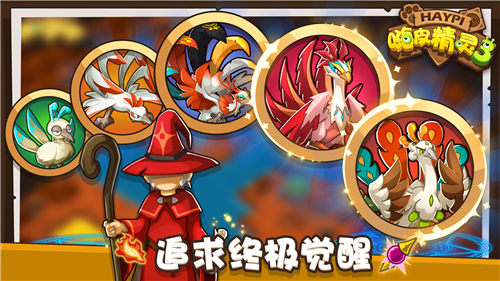 嗨皮精灵3游戏截图