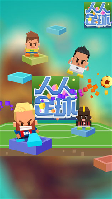 足球对战截图