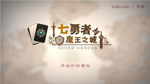 七勇者与魔王城手机游戏截图