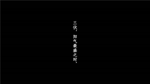 三伏截图
