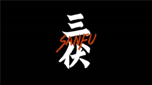 三伏游戏截图