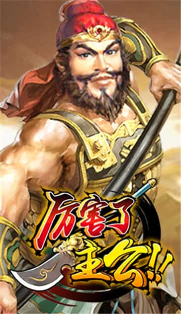 厉害了主公手游截图
