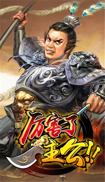 厉害了主公手游截图