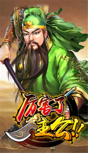 厉害了主公手游截图