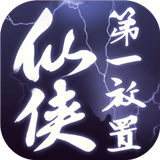 仙侠第一放置游戏下载