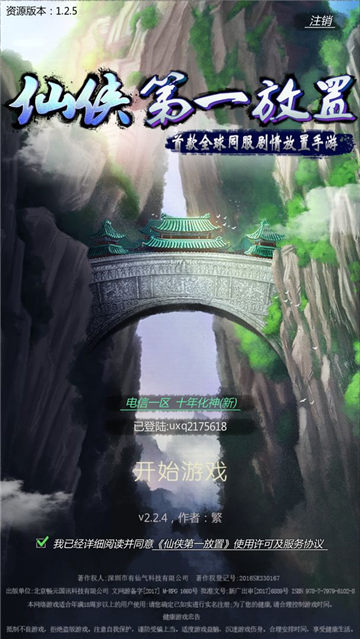 仙侠第一放置游戏下载截图