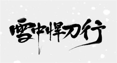 雪中悍刀行