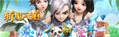 斩魔问道神兽版