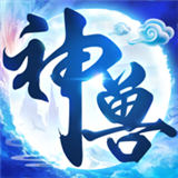 神兽养成记手机